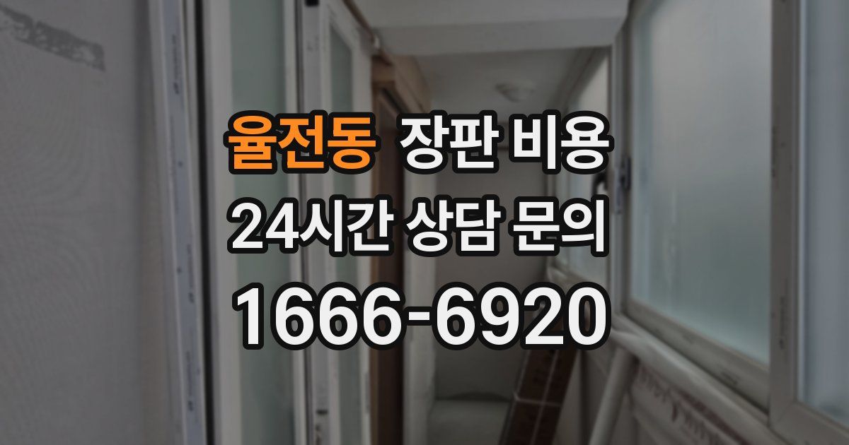 율전동 장판 비용