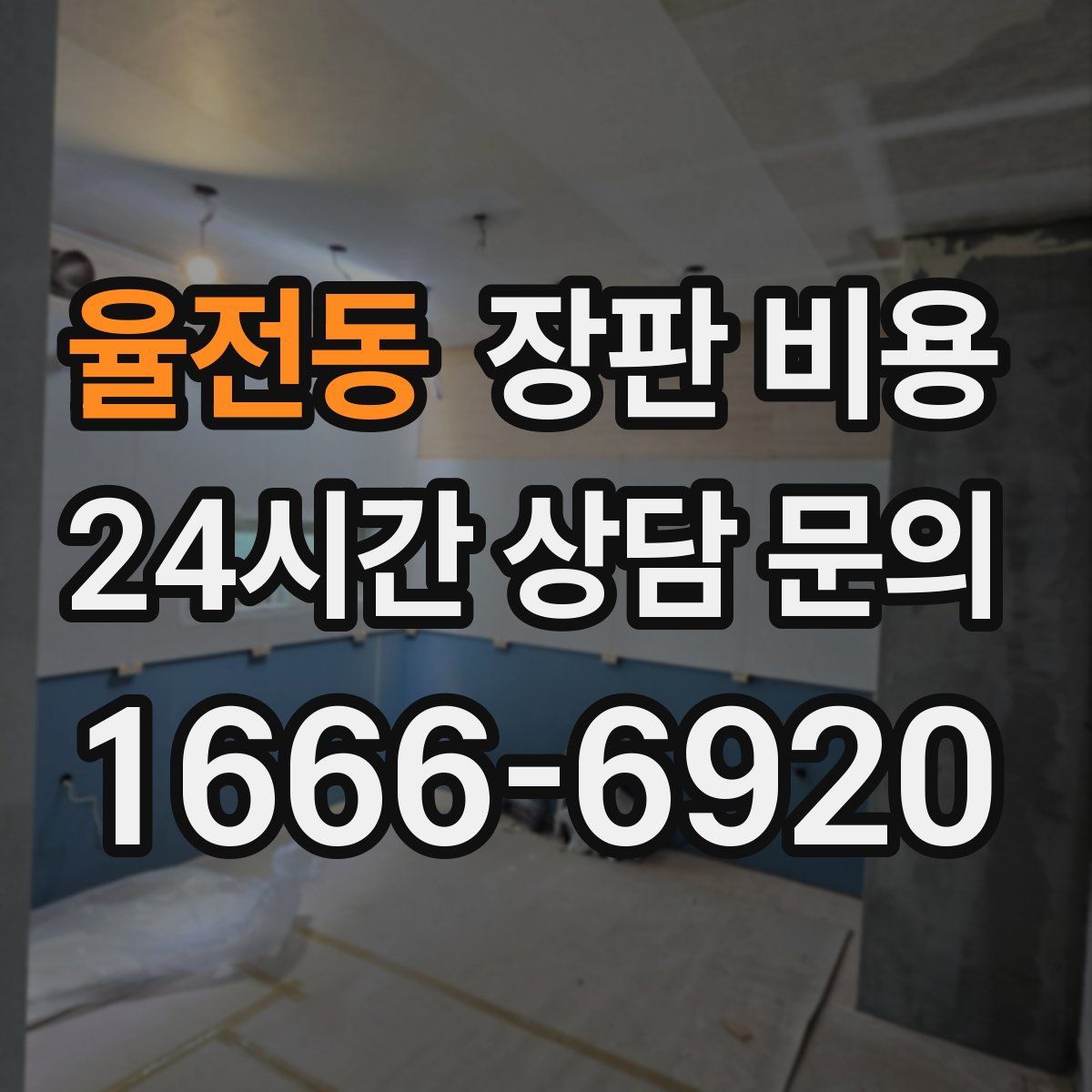 율전동 장판 비용