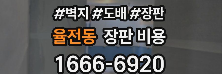 율전동 장판 비용
