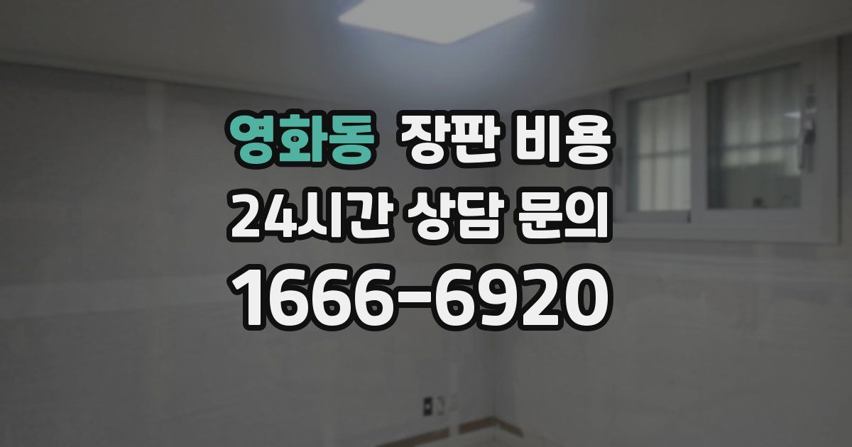 영화동 장판 비용