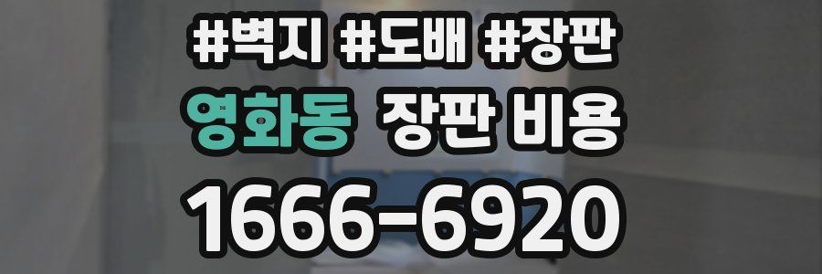 영화동 장판 비용