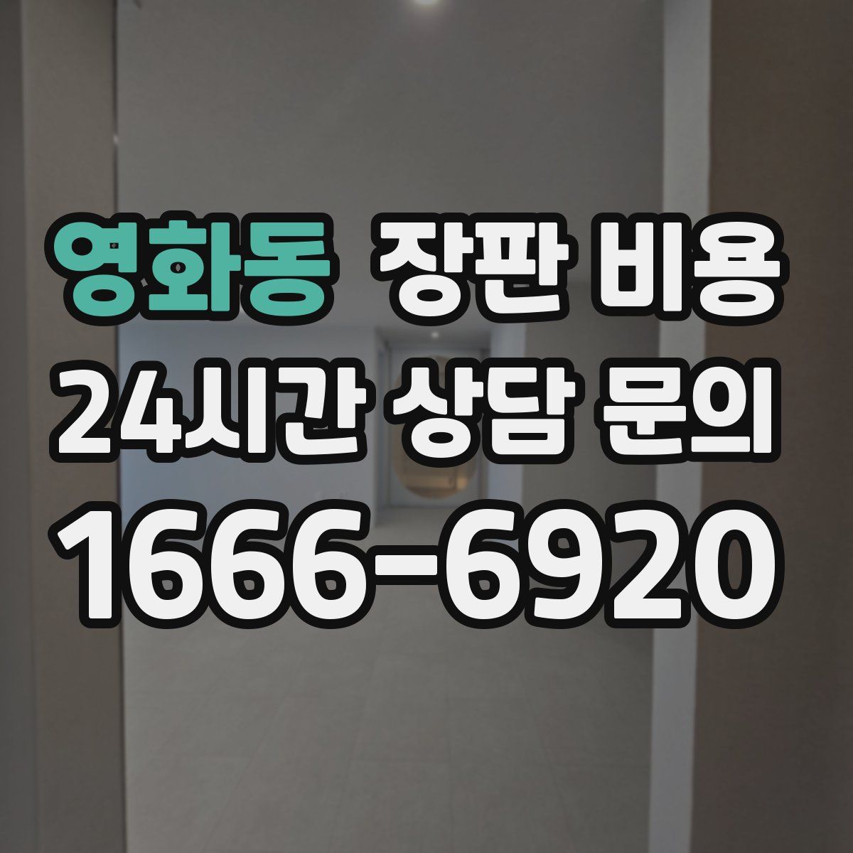 영화동 장판 비용