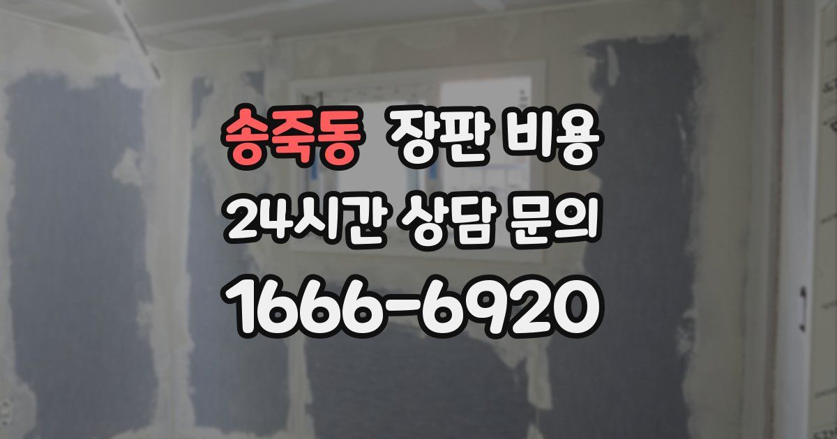송죽동 장판 비용