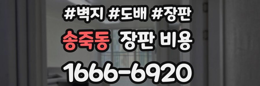 송죽동 장판 비용