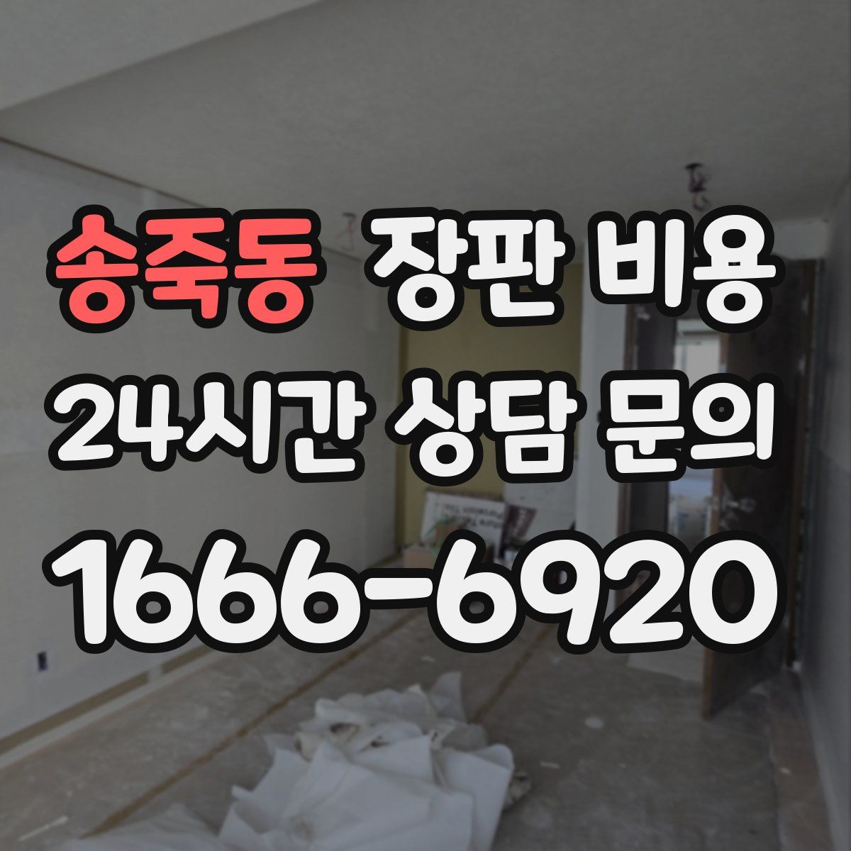 송죽동 장판 비용