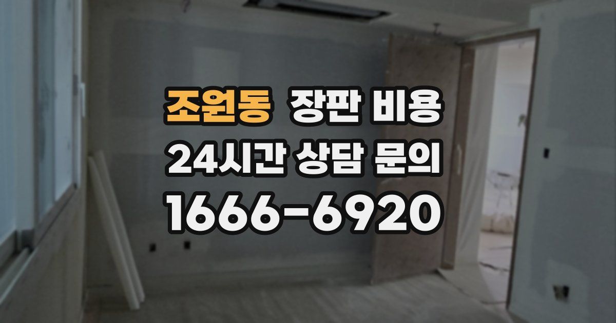 조원동 장판 비용