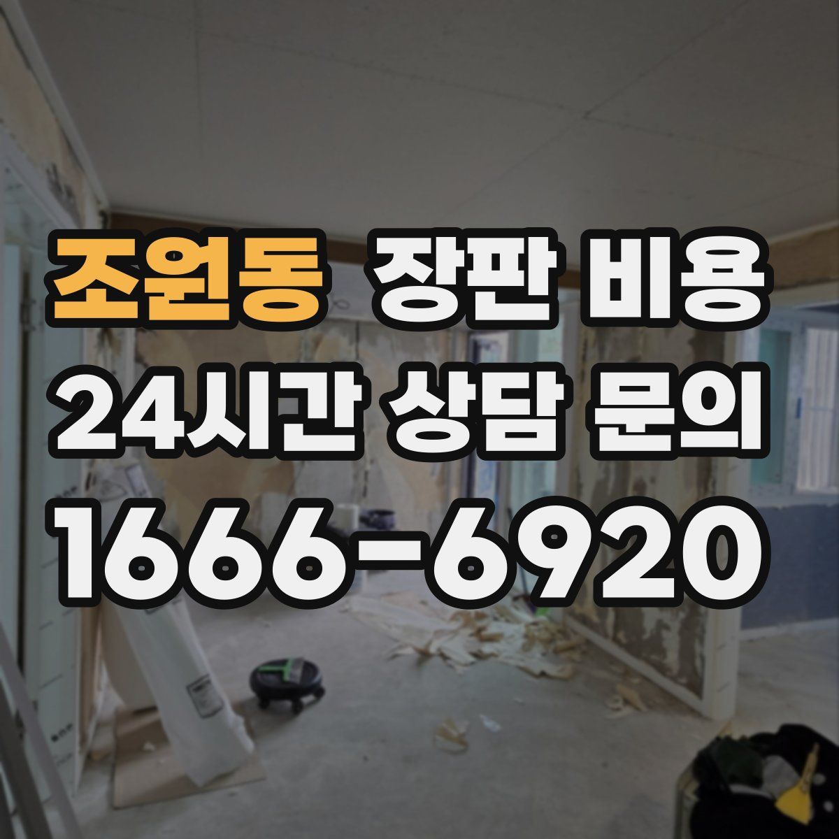 조원동 장판 비용