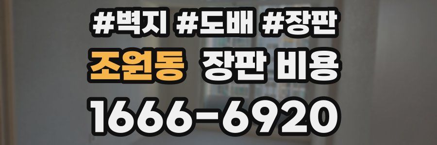 조원동 장판 비용