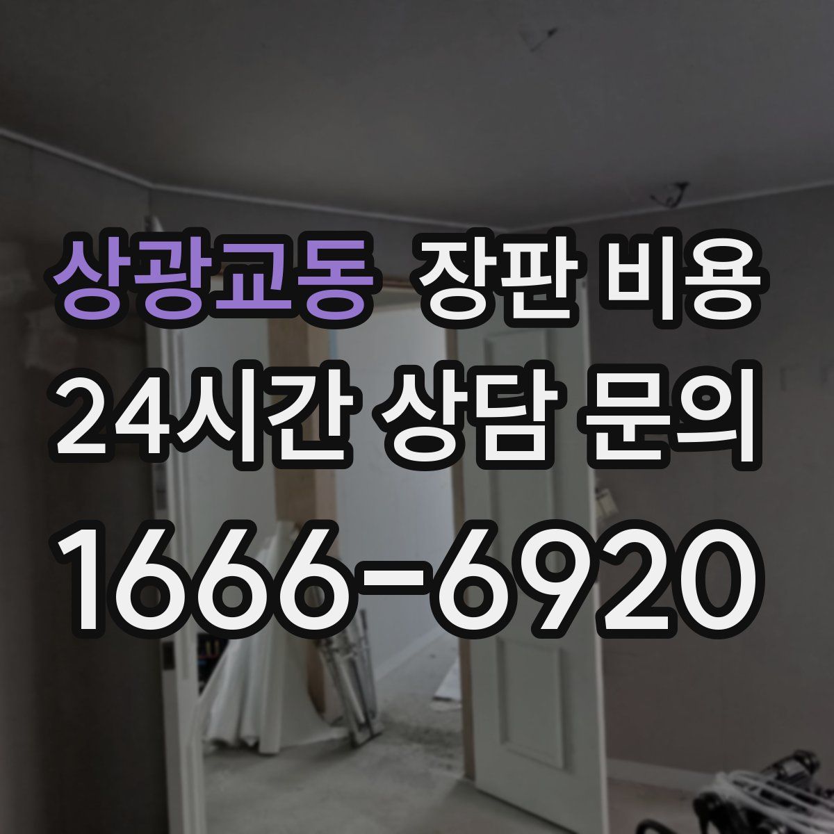 상광교동 장판 비용