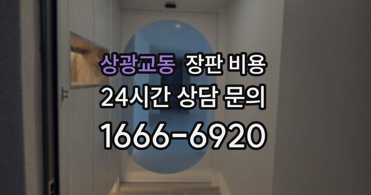 상광교동 장판 비용