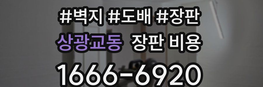 상광교동 장판 비용