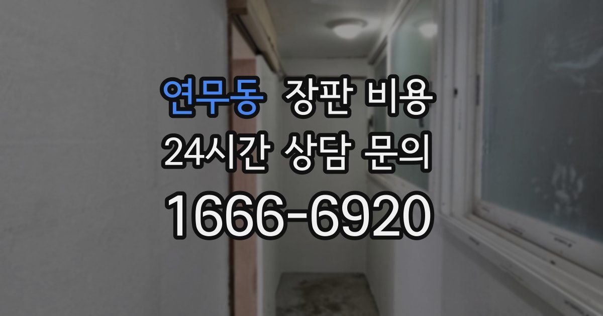 연무동 장판 비용