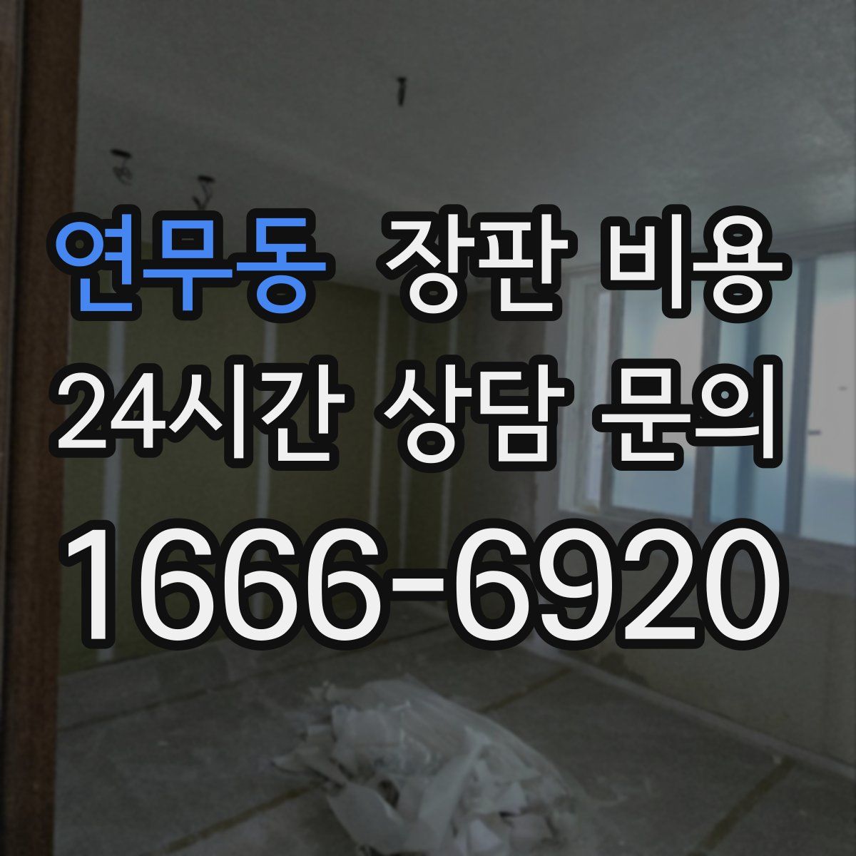연무동 장판 비용