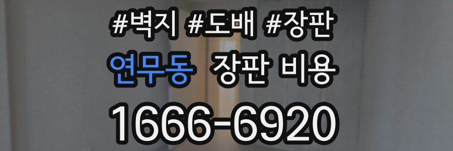 연무동 장판 비용