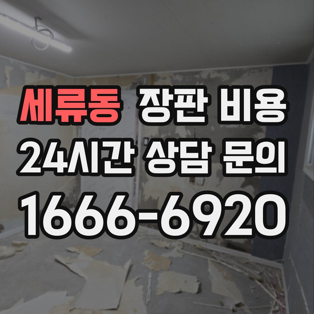 세류동 장판 비용