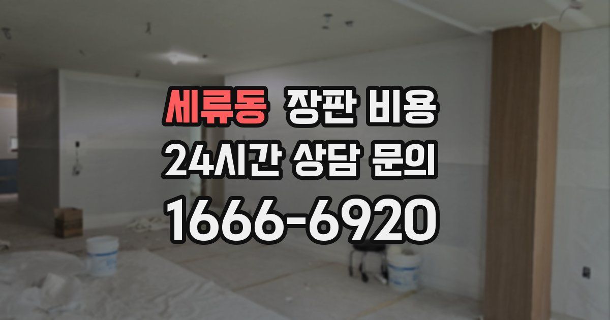 세류동 장판 비용