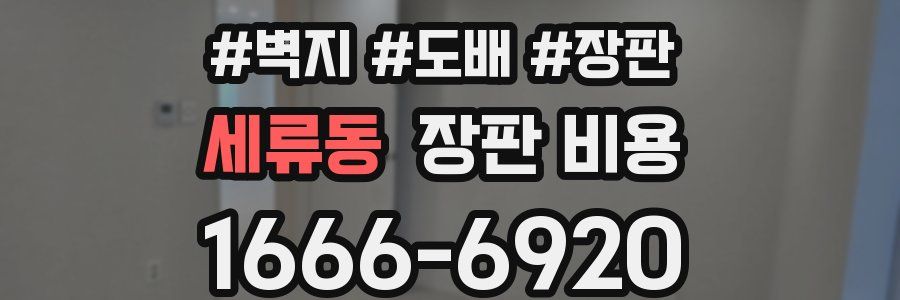 세류동 장판 비용