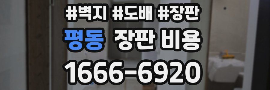평동 장판 비용