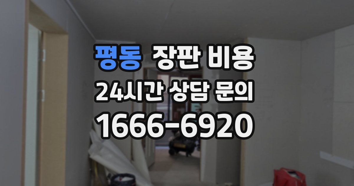 평동 장판 비용