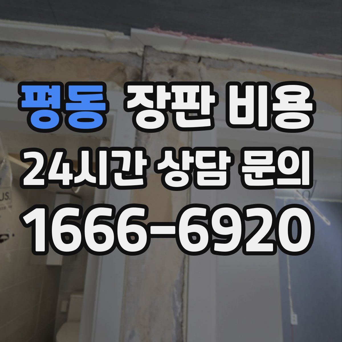 평동 장판 비용