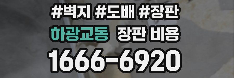 하광교동 장판 비용