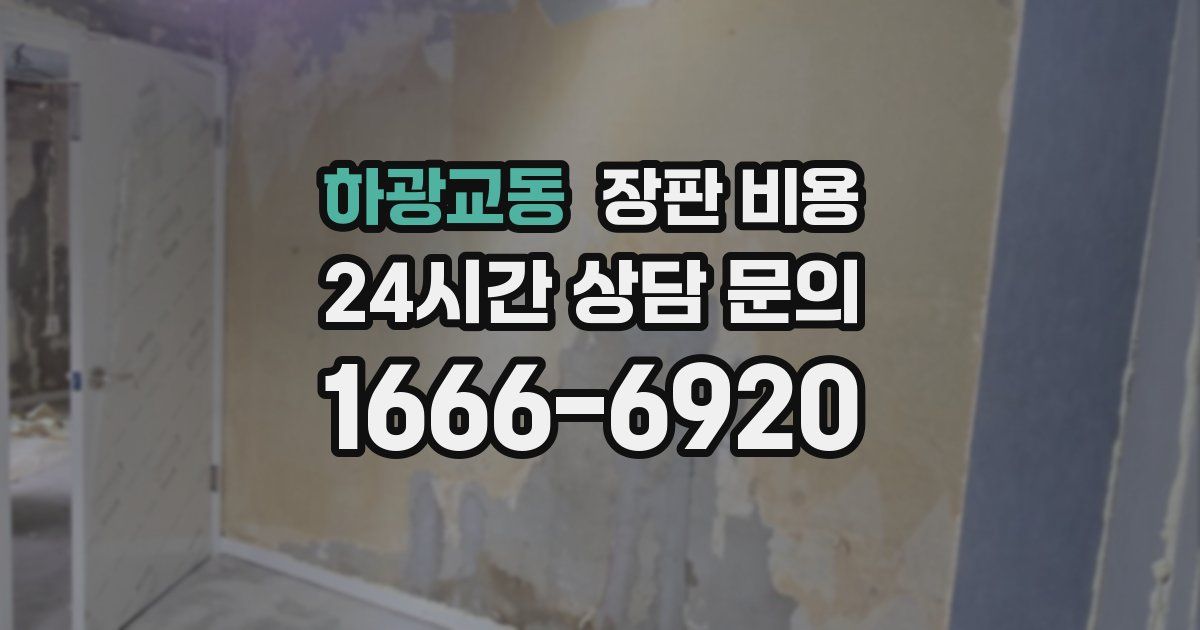 하광교동 장판 비용