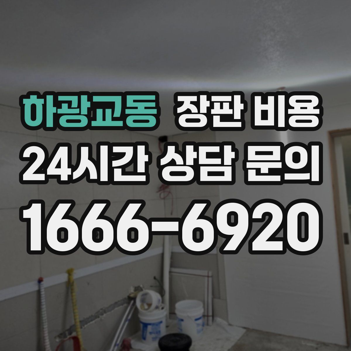 하광교동 장판 비용