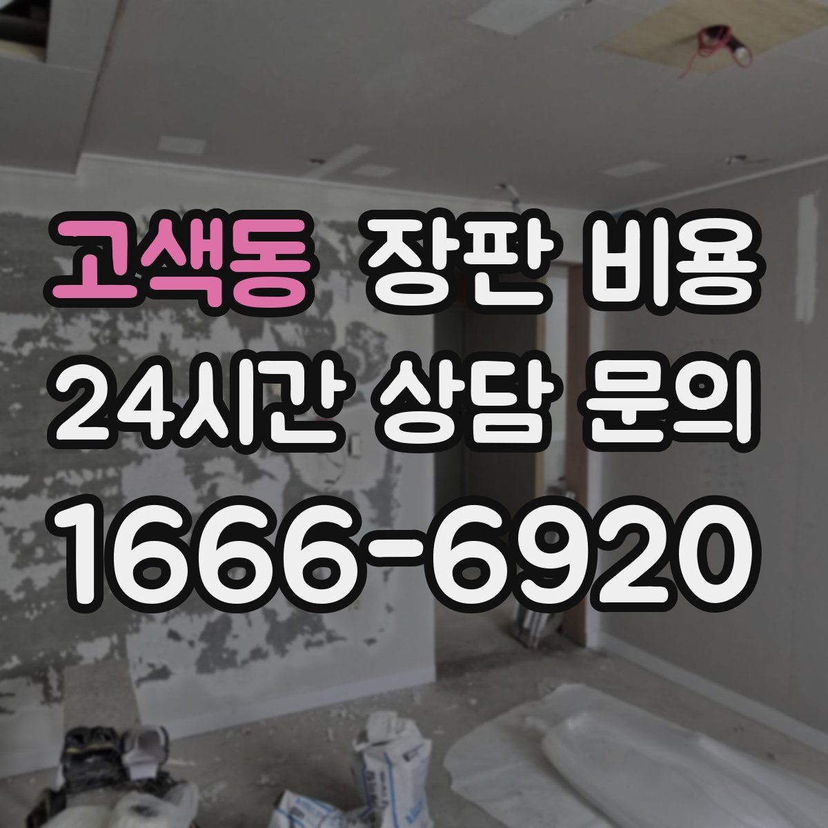 고색동 장판 비용