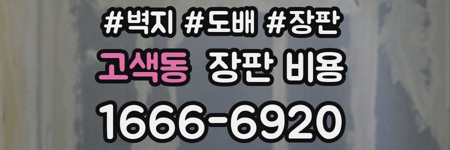 고색동 장판 비용