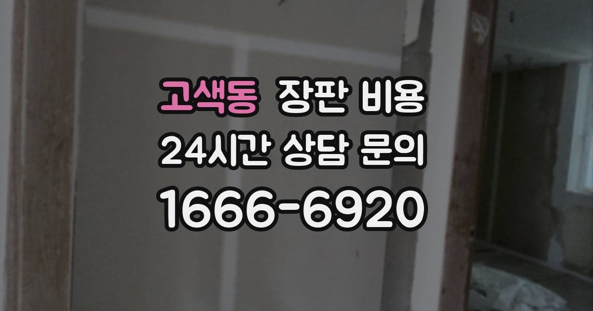 고색동 장판 비용