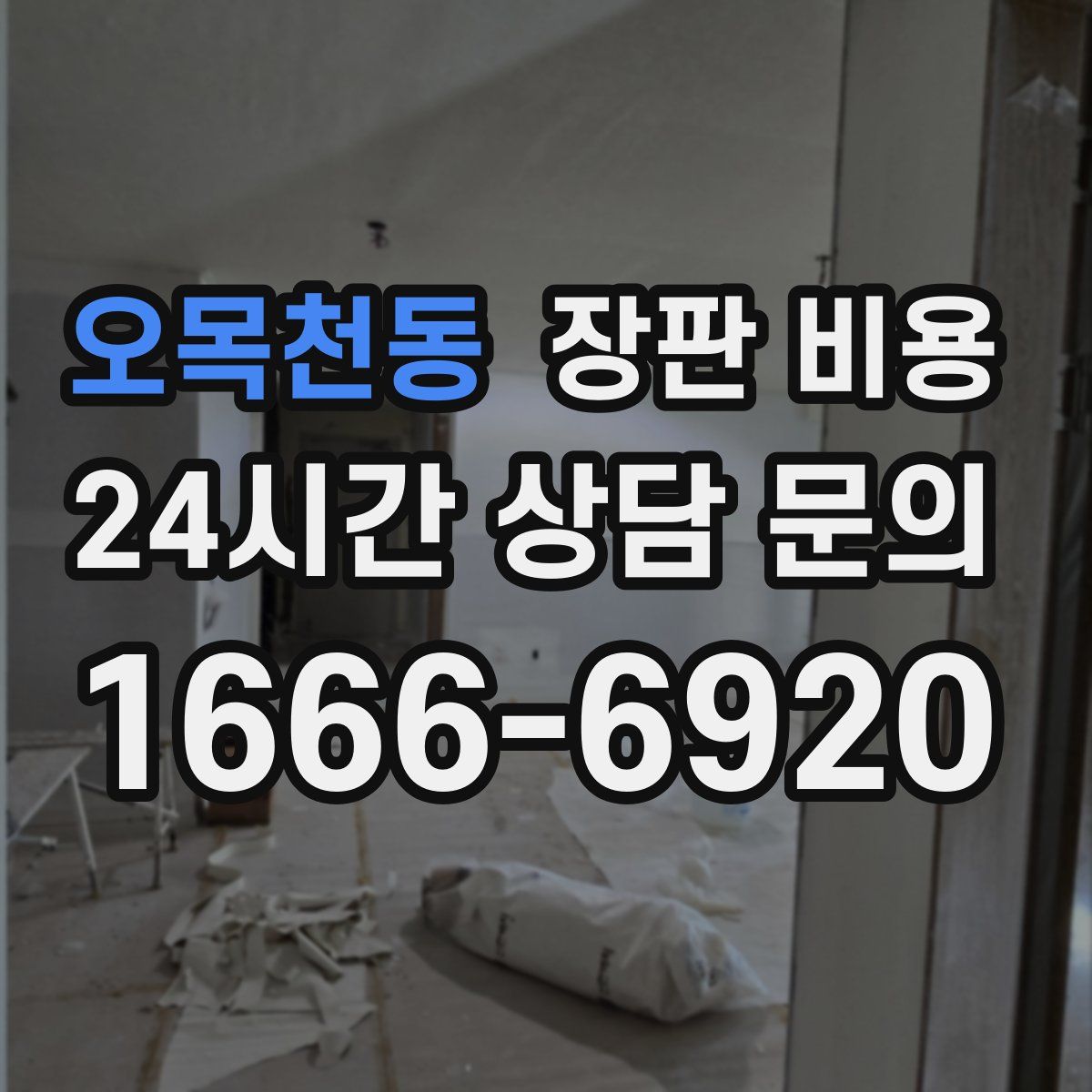 오목천동 장판 비용