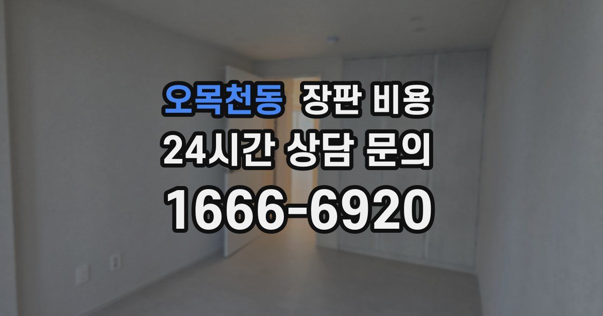 오목천동 장판 비용