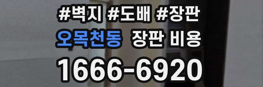 오목천동 장판 비용