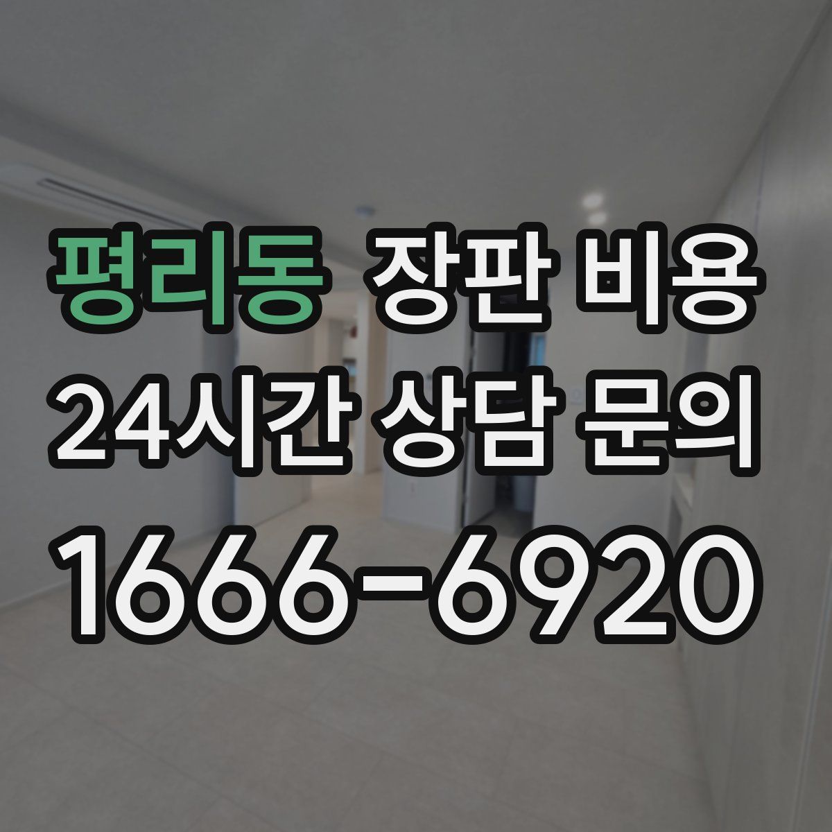 평리동 장판 비용