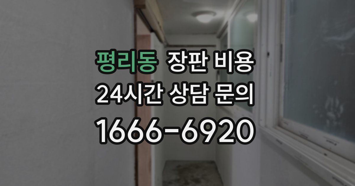 평리동 장판 비용