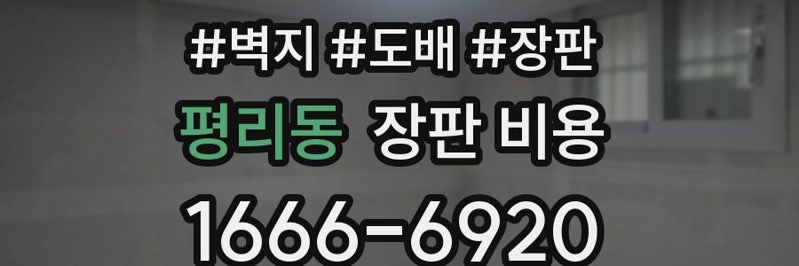 평리동 장판 비용