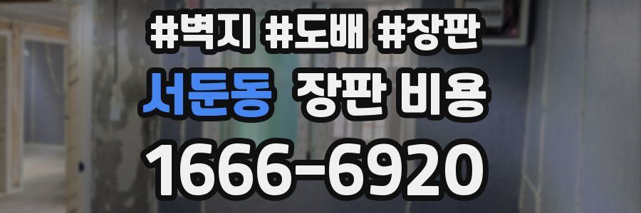 서둔동 장판 비용
