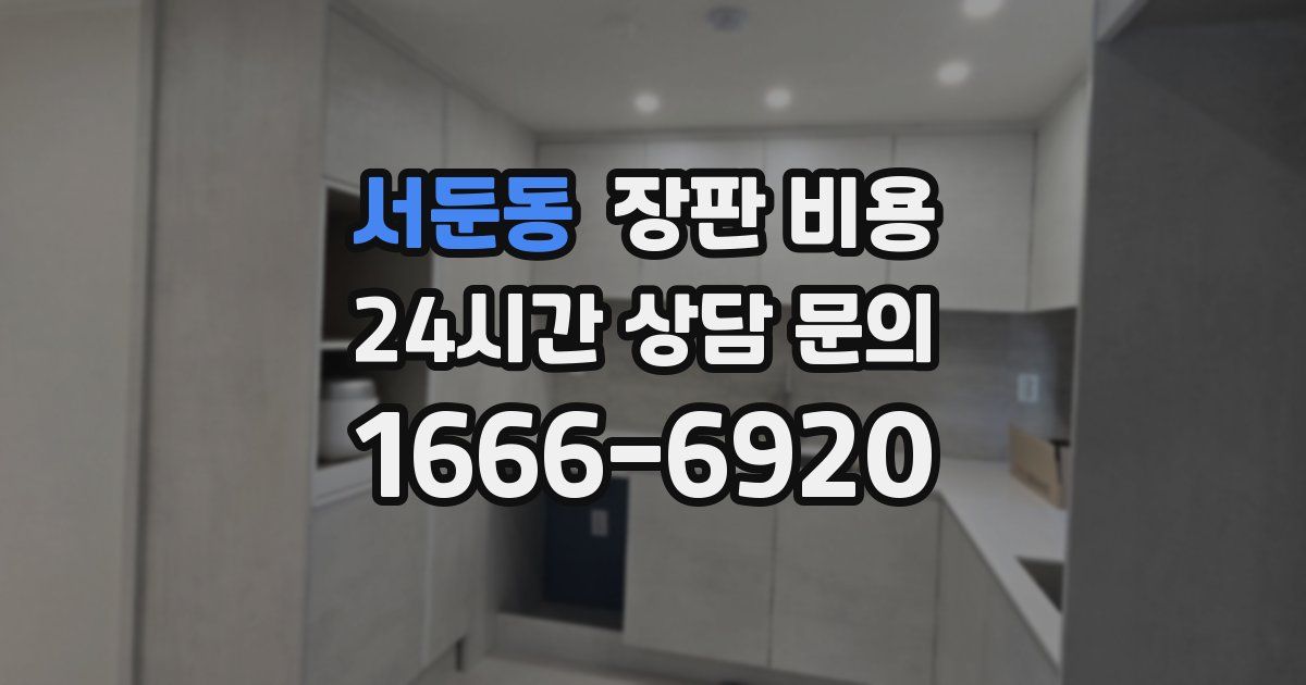 서둔동 장판 비용
