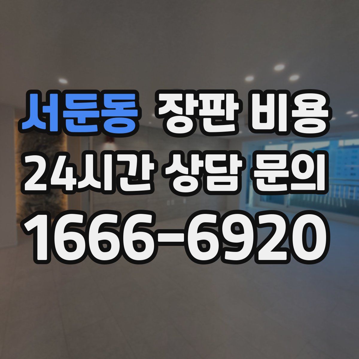 서둔동 장판 비용