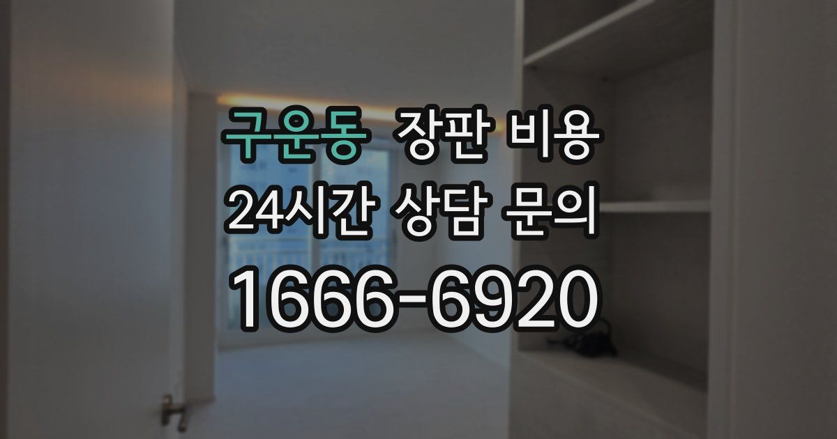 구운동 장판 비용