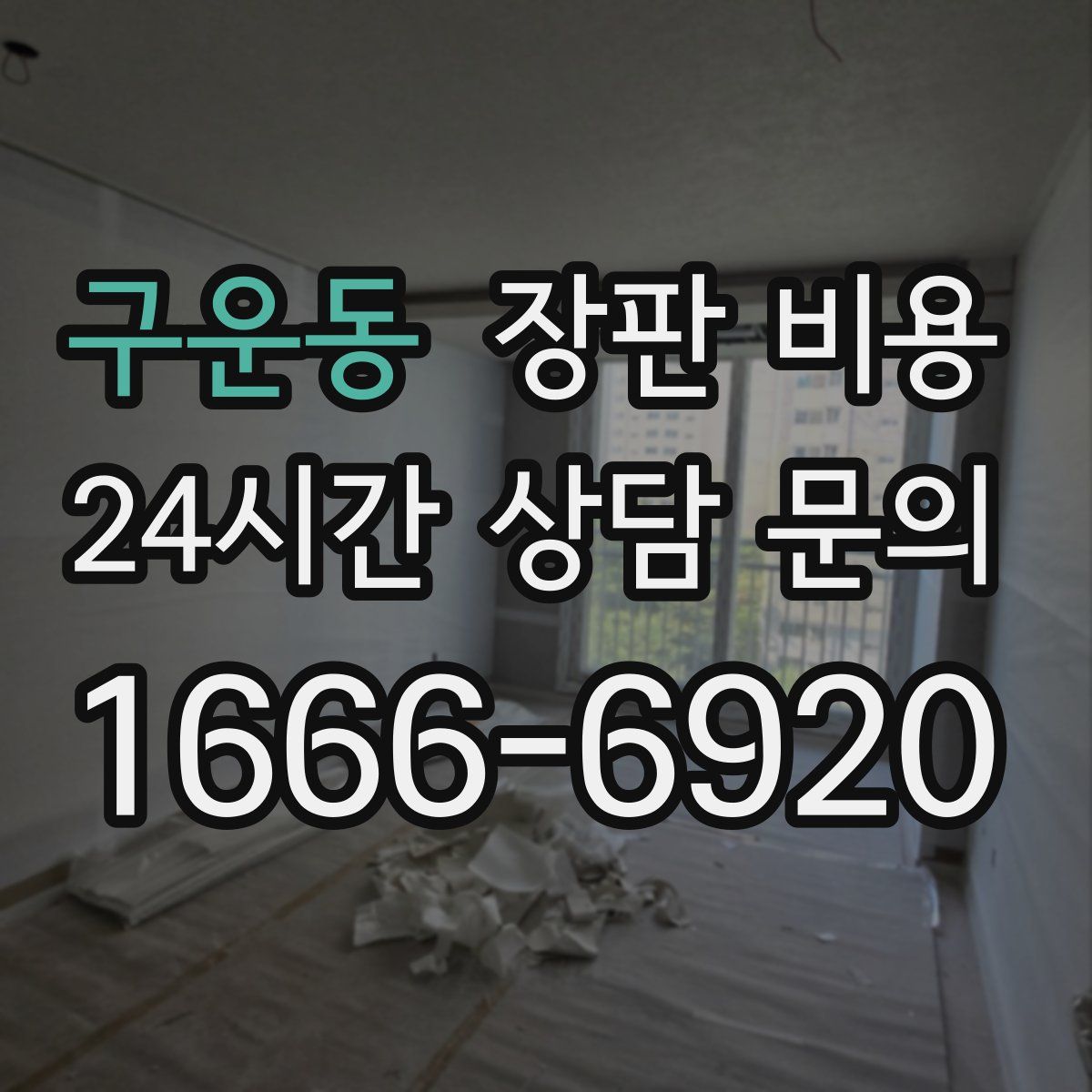 구운동 장판 비용