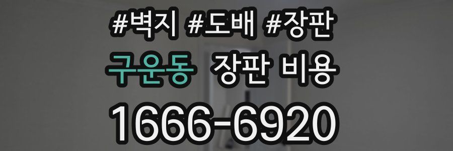 구운동 장판 비용