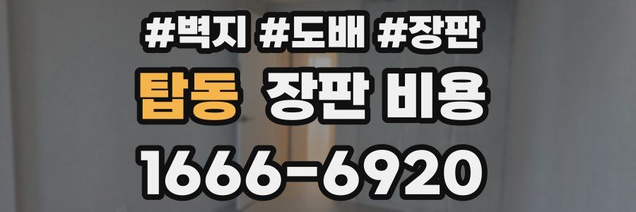탑동 장판 비용