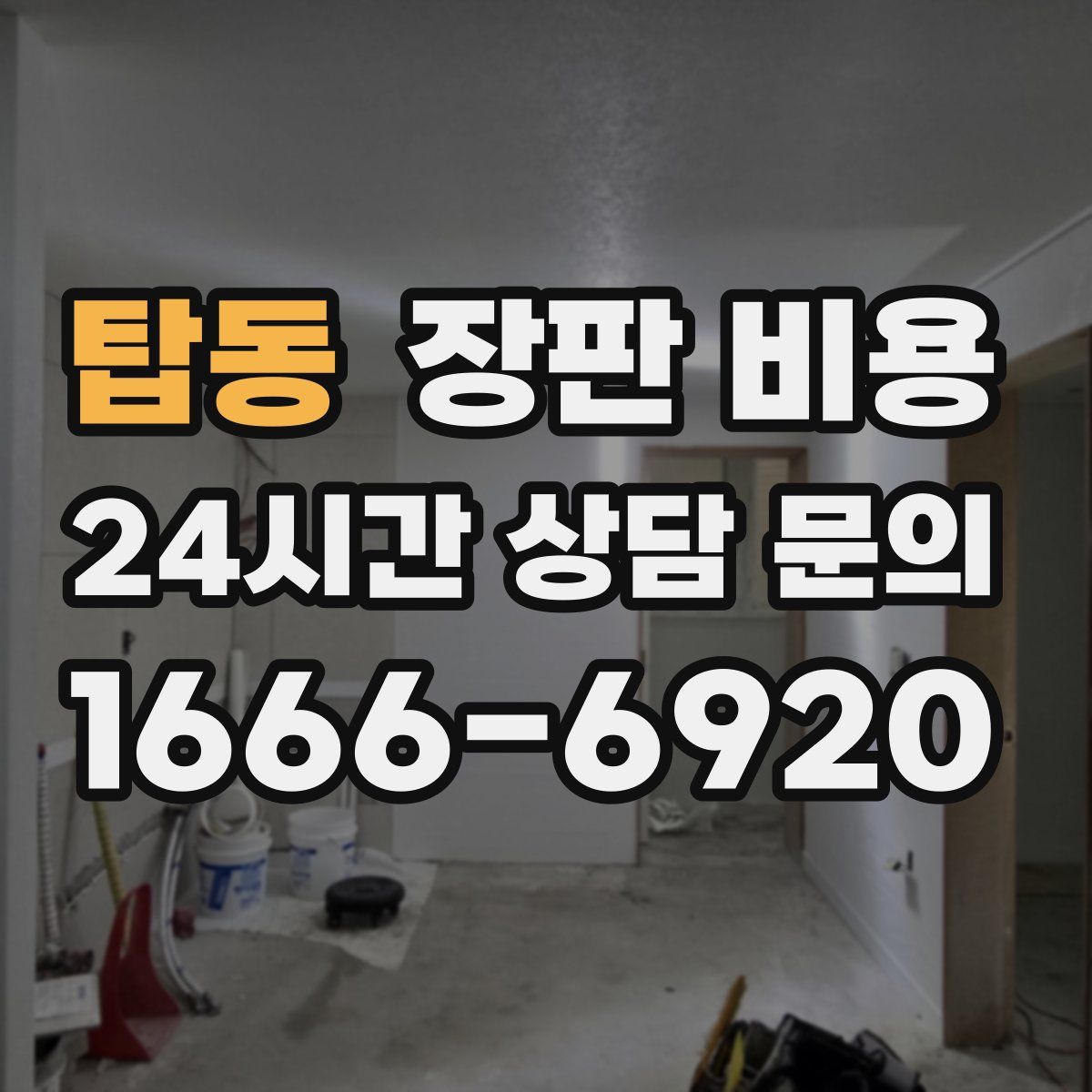 탑동 장판 비용