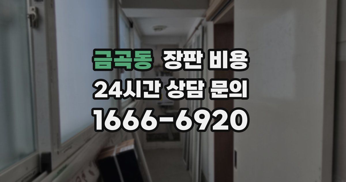 금곡동 장판 비용