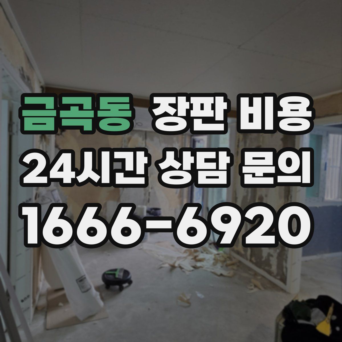 금곡동 장판 비용