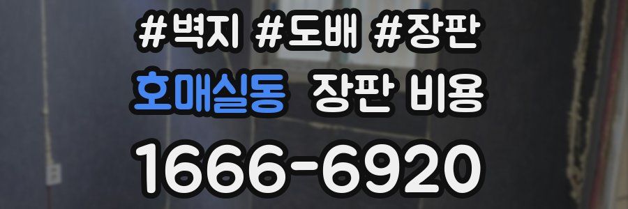 호매실동 장판 비용