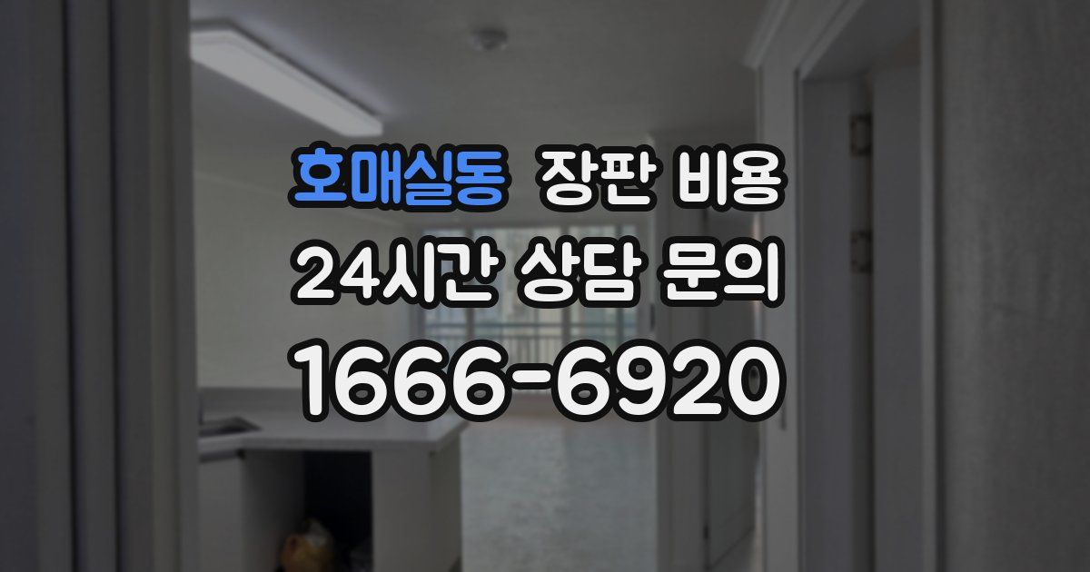 호매실동 장판 비용