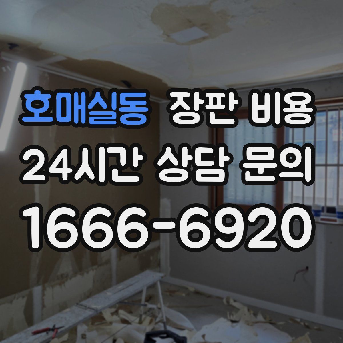 호매실동 장판 비용