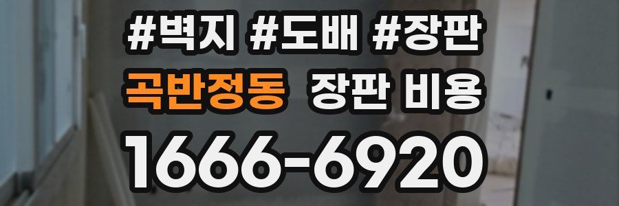 곡반정동 장판 비용